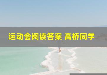 运动会阅读答案 高桥同学